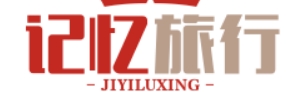 记忆旅行