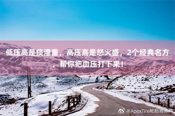 低压高是痰湿重,高压高是怒火盛,2个经典名方,帮你把血压打下来!