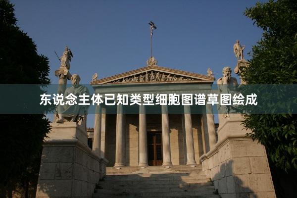 东说念主体已知类型细胞图谱草图绘成