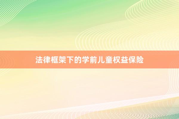 法律框架下的学前儿童权益保险
