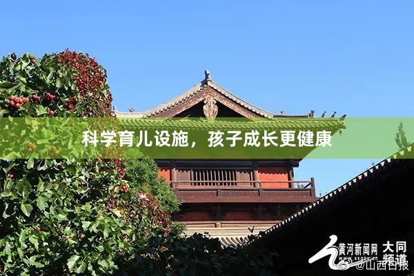 科学育儿设施，孩子成长更健康