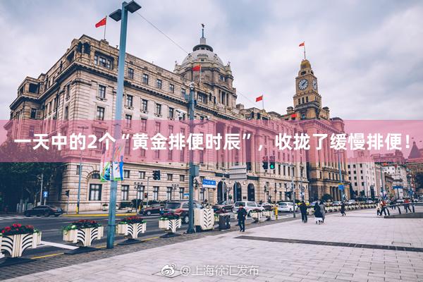一天中的2个“黄金排便时辰”，收拢了缓慢排便！