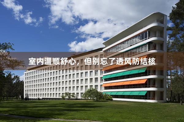 室内温顺舒心，但别忘了透风防结核