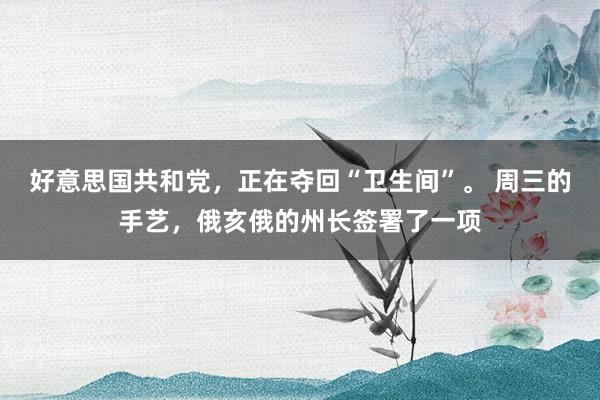 好意思国共和党，正在夺回“卫生间”。 周三的手艺，俄亥俄的州长签署了一项