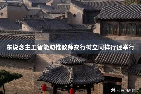 东说念主工智能助推教师戎行树立同样行径举行