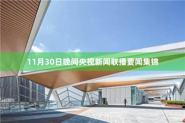 11月30日晚间央视新闻联播要闻集锦