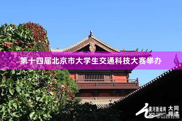 第十四届北京市大学生交通科技大赛举办