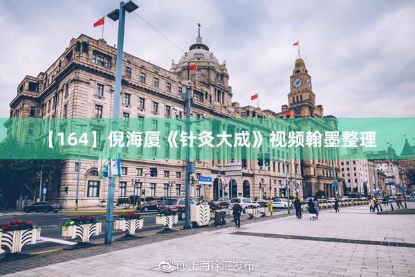 【164】倪海厦《针灸大成》视频翰墨整理