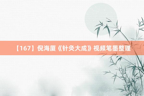 【167】倪海厦《针灸大成》视频笔墨整理