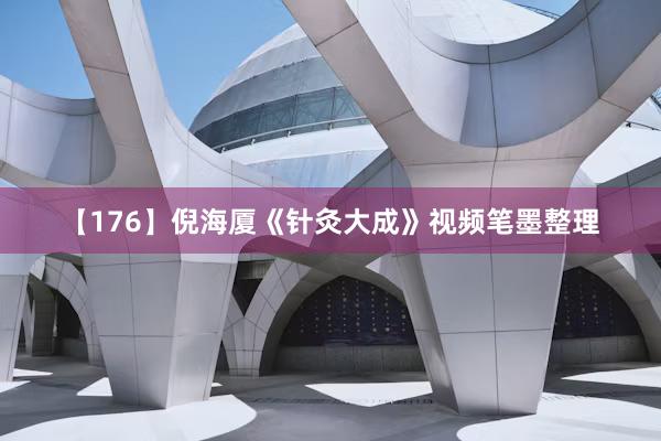 【176】倪海厦《针灸大成》视频笔墨整理