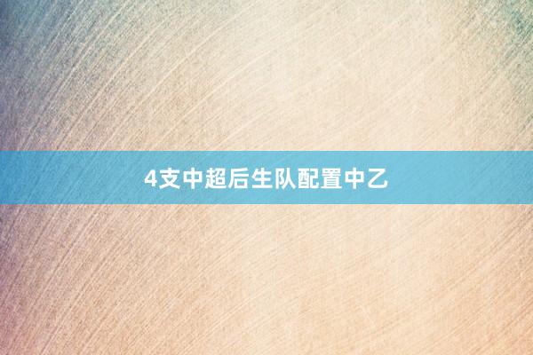 4支中超后生队配置中乙