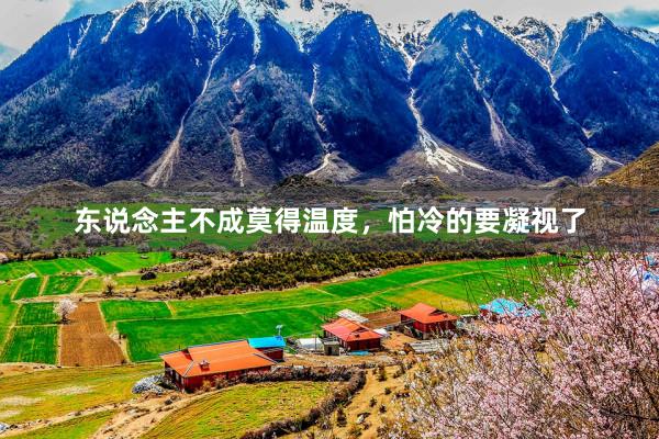 东说念主不成莫得温度,怕冷的要凝视了