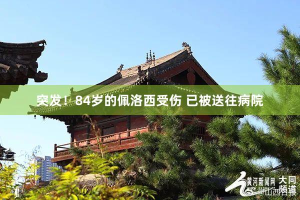 突发！84岁的佩洛西受伤 已被送往病院