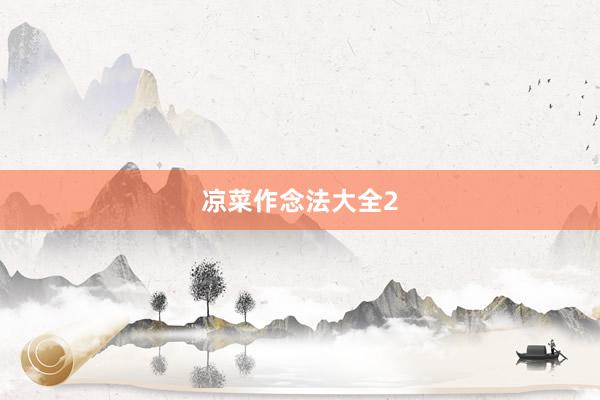 凉菜作念法大全2