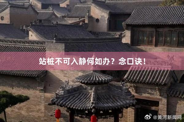 站桩不可入静何如办？念口诀！