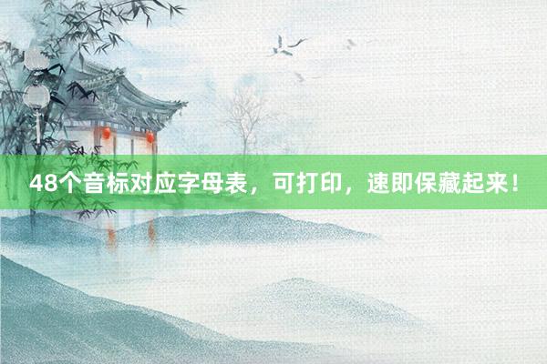 48个音标对应字母表，可打印，速即保藏起来！